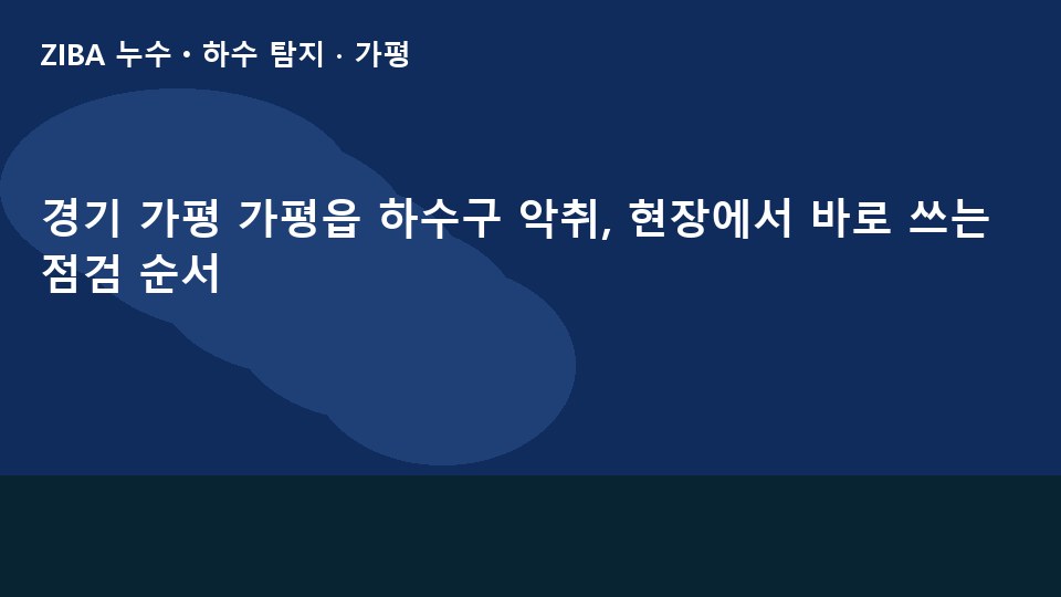 경기 가평 가평읍 하수구 악취, 현장에서 바로 쓰는 점검 순서