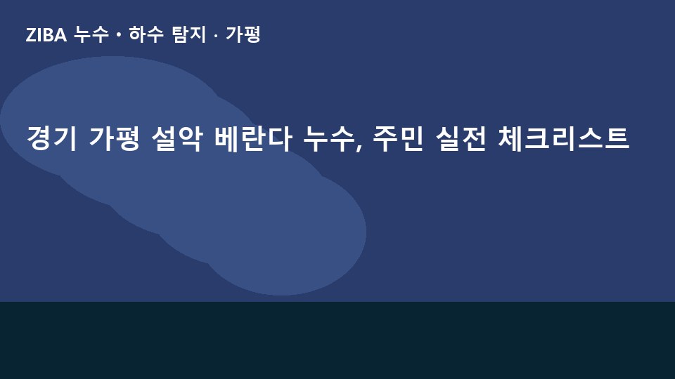 경기 가평 설악 베란다 누수, 주민 실전 체크리스트