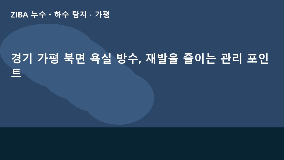 경기 가평 북면 욕실 방수, 재발을 줄이는 관리 포인트