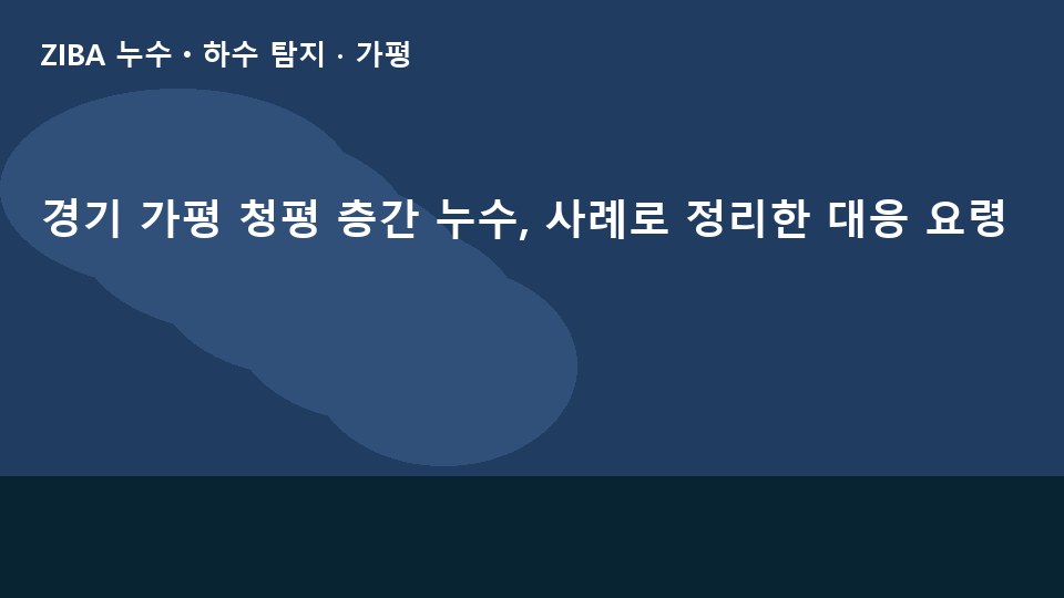 경기 가평 청평 층간 누수, 사례로 정리한 대응 요령