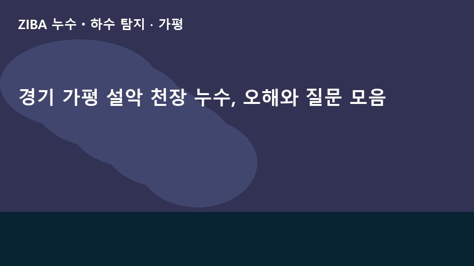 경기 가평 설악 천장 누수, 오해와 질문 모음