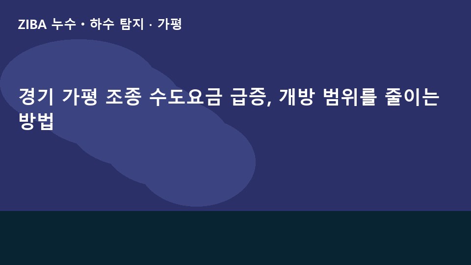 경기 가평 조종 수도요금 급증, 개방 범위를 줄이는 방법