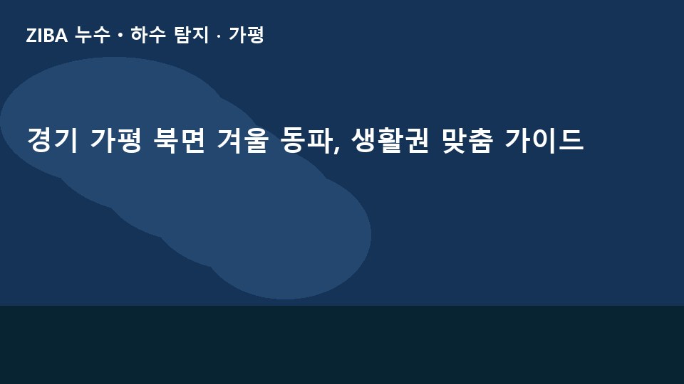 경기 가평 북면 겨울 동파, 생활권 맞춤 가이드