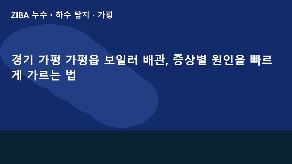 경기 가평 가평읍 보일러 배관, 증상별 원인을 빠르게 가르는 법