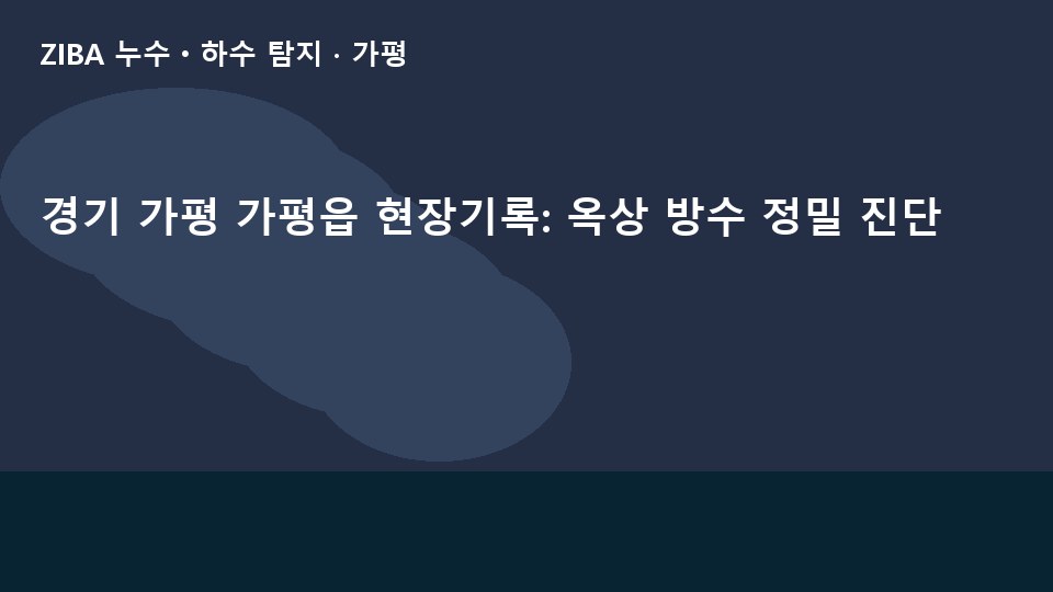 경기 가평 가평읍 현장기록: 옥상 방수 정밀 진단