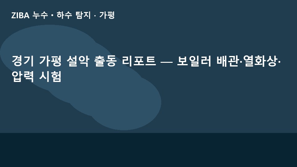 경기 가평 설악 출동 리포트 — 보일러 배관·열화상·압력 시험
